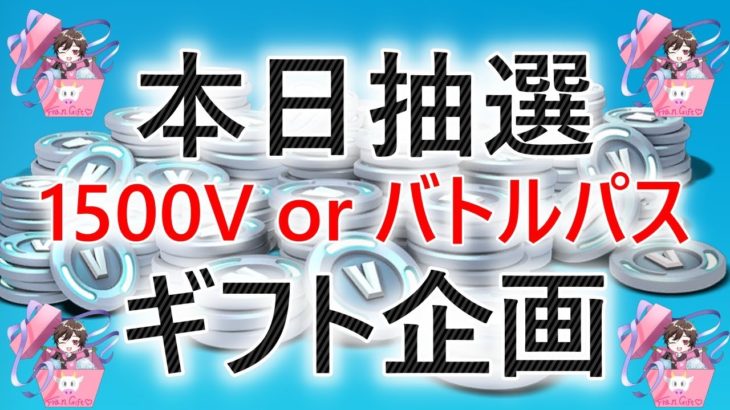 #フォートナイト#抽選・毎日フォトナ名書き続けるか、参加して見て予想して#ギフト 抽選に参加#バトルパス 238人確定～#毎日配信 640日目#フォートナイトライブ #ギフト付き #ゼロビルド