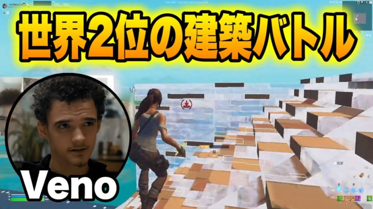 【世界2位】建築の参考にして!!EU最強Venoの建築バトル【フォートナイト/Fortnite】【配信切り抜き】