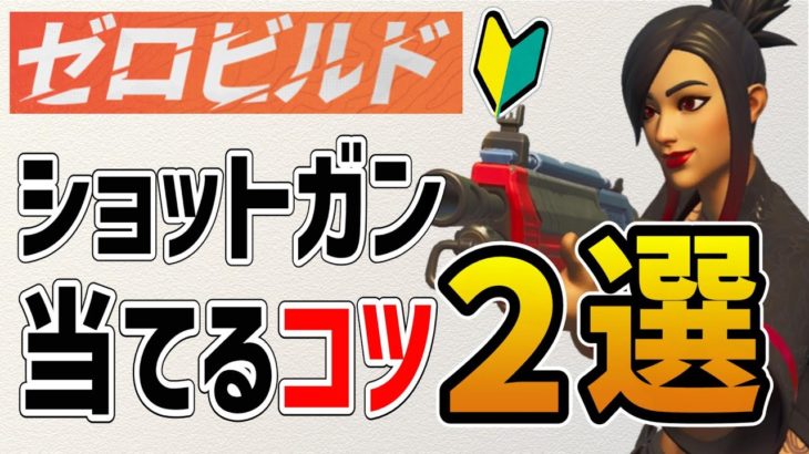 【フォートナイト/ゼロビルド】初心者におすすめなショットガンの強い当て方やコツ2選【FORTNITE】