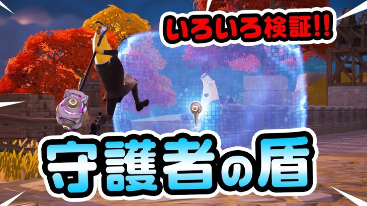 【最強の防御アイテム】守護者の盾新登場！なにが防げるのか？徹底検証！ほかチャプター4シーズン1新要素などイロイロ検証動画 第799弾【フォートナイト/Fortnite】