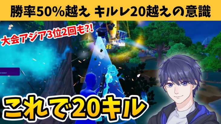 勝率50%以上でキルレ20以上のひろちゅーぶが意識していることを解説！【フォートナイト】