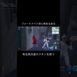 フォートナイト初心者あるある！第8段「有名実況者のスキンを使う」[フォートナイト/Fortnite] #shorts