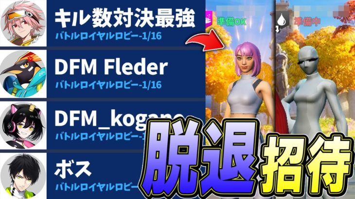 今度は「DFMのあの2人」を脱退させたいと思います【フォートナイト/Fortnite】