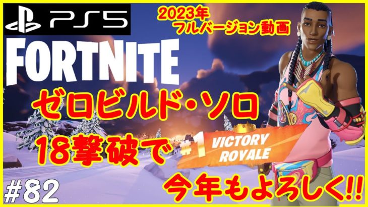 【フォートナイト】建築なしのゼロビルド ソロを楽しんでいく！！【FORTNITE】 #82