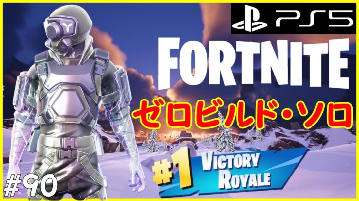 【フォートナイト】建築なしのゼロビルド ソロを楽しんでいく！！【FORTNITE】 #90