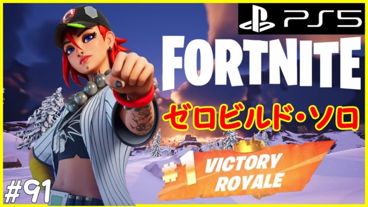 【フォートナイト】建築なしのゼロビルド ソロを楽しんでいく！！【FORTNITE】 #91