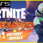 【フォートナイト】建築なしのゼロビルド ソロを楽しんでいく！！【FORTNITE】 #92