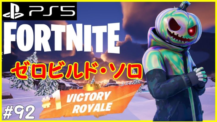 【フォートナイト】建築なしのゼロビルド ソロを楽しんでいく！！【FORTNITE】 #92