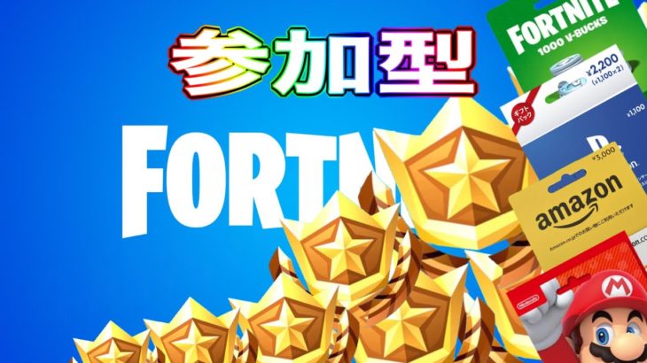 【ギフトプレゼント】【初心者】【初見さん】【参加型】【フォートナイト 】【FORTNITE】【ブイバックス】【1v1】【クリエ】【バトルパス 】