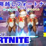 【FORTNITE】家族で、フォートナイトをしながら年越し☆【ゼロビルド】【PS4】【初心者】