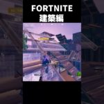 【続・建築編】身を守るには建築？【フォートナイト/FORTNITE】#shorts