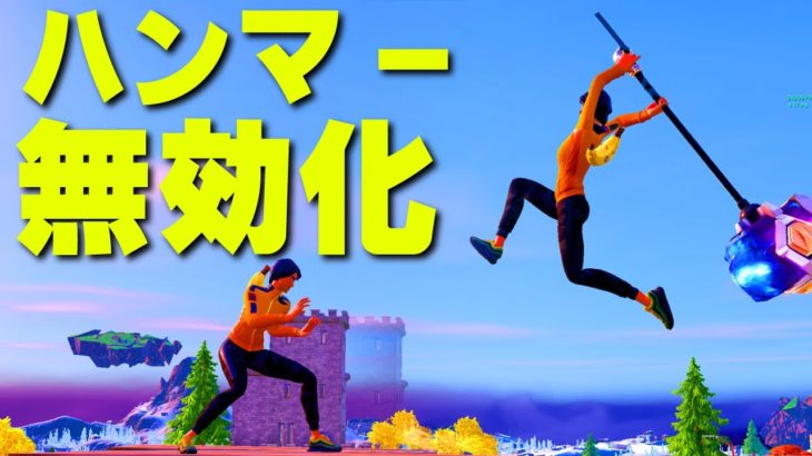 最新のハンマー対策！【フォートナイト/Fortnite】