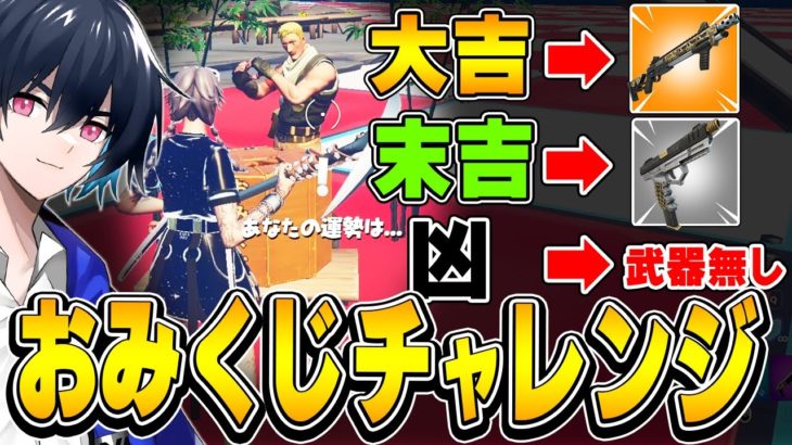 【初詣】おみくじの運勢で縛りを決める「ランダムおみくじチャレンジ」やってみた！【フォートナイト/Fortnite】