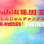 年越し生放送！みんなで参加型生配信！ #フォートナイト #Fortnite #初心者大歓迎 2022.12.31-2023.01.01