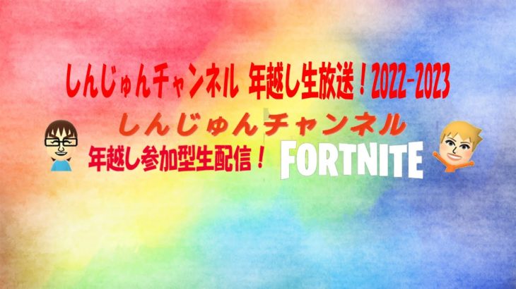 年越し生放送！みんなで参加型生配信！ #フォートナイト #Fortnite #初心者大歓迎 2022.12.31-2023.01.01