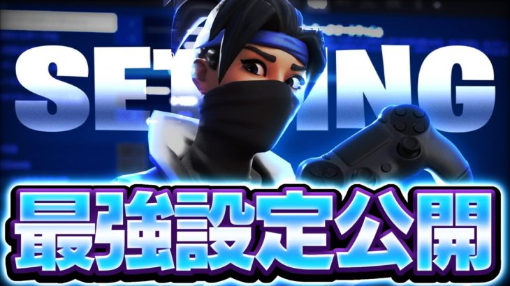 【フォートナイト/Fortnite】アジア一位の誰でも神エイムになれる最強感度公開