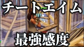 チートエイム最強感度！【フォートナイト/Fortnite】