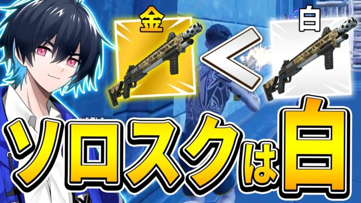 【ソロスク】金武器よりも白武器の方がキルできるその理由とは…??【フォートナイト/Fortnite】