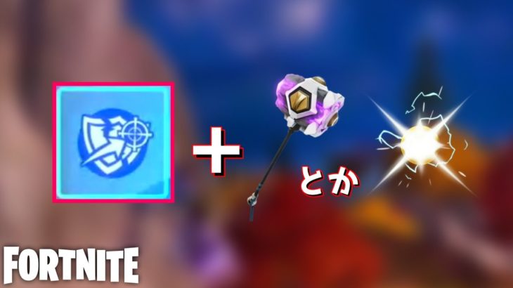 色々な組み合わせが出来るスキル【Fortnite】