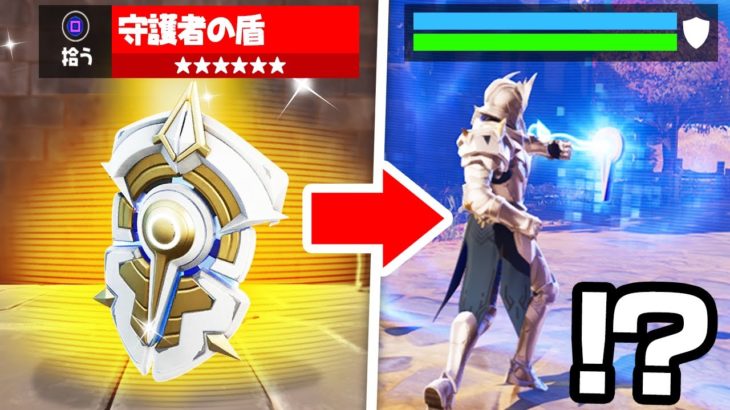 盾が来た！？新しく追加された盾が凄すぎた！！【フォートナイト / Fortnite】