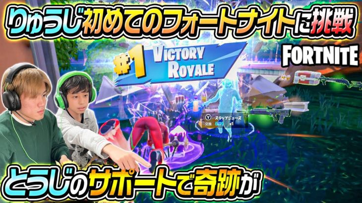 【Fortnite】りゅうじが初めてフォートナイトに挑戦したら奇跡が起きました