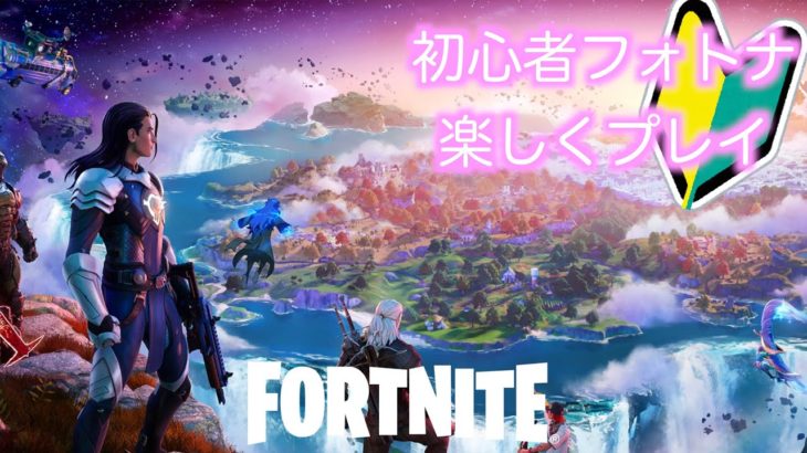 【Fortnite/フォートナイト】初配信！初心者なので楽しく遊びます🌸