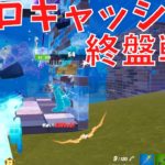 人生初の建築アリの大会の終盤戦!!!【Fortnite／フォートナイト】