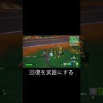 フォートナイト初心者あるある！第３段「回復を武器にする」[フォートナイト/Fortnite] #shorts