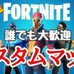 【フォートナイト】カスタムマッチ参加型！誰でも大歓迎！初心者大歓迎！！＃参加型#ライブ＃Fortnite＃カスタムマッチ＃バトルロワイアル＃FPS＃フォトナ