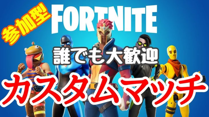 【フォートナイト】カスタムマッチ参加型！誰でも大歓迎！初心者大歓迎！！＃参加型#ライブ＃Fortnite＃カスタムマッチ＃バトルロワイアル＃FPS＃フォトナ