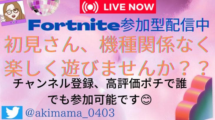 沢山あそんで🌈参加型配信【フォートナイト/Fortnite】＃Fortnite＃フォートナイト＃参加型#LIVE#Live#ライブ＃ECSクラン❤彼氏大好き❤