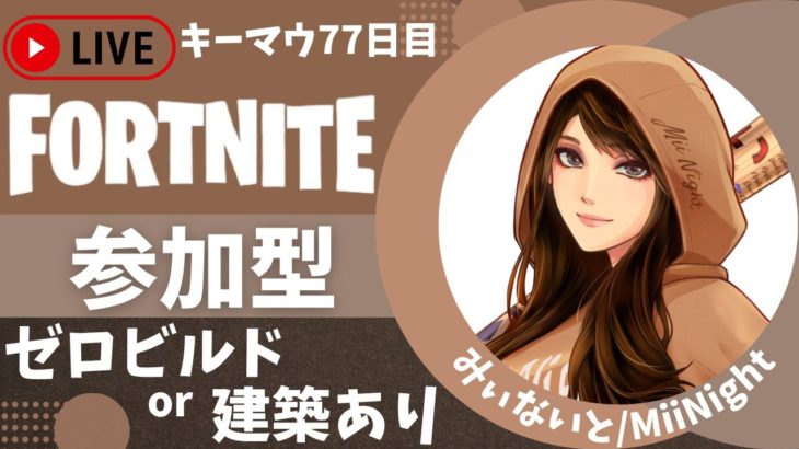 【ﾌｫｰﾄﾅｲﾄ/Fortnite】☆参加型・ゼロビor建築あり☆ キーマウ77日目配信2023/01/15