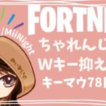 【ﾌｫｰﾄﾅｲﾄ/Fortnite】☆初見さん参加型・ゼロビor建築あり☆ キーマウ78日目配信2023/01/16