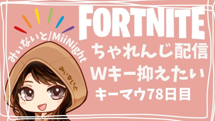 【ﾌｫｰﾄﾅｲﾄ/Fortnite】☆初見さん参加型・ゼロビor建築あり☆ キーマウ78日目配信2023/01/16