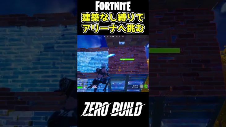 「建築なし」縛りでアリーナへ挑んでみた【フォートナイト/Fortnite/ゼロビルド】#shorts  #fortnite #フォートナイト #ado #リベリオン