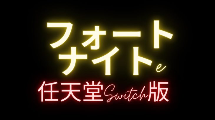 【フォートナイト】（初見さん歓迎！・参加OK！）おで、初心者、やる