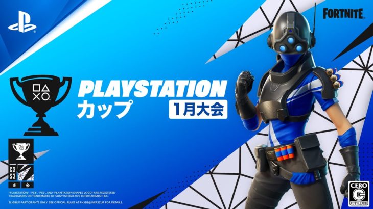 フォートナイト PlayStation カップ アジア地域 1月