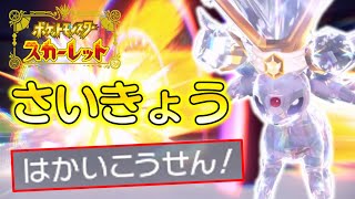 【ポケモンSV】さいきょうのわざ？はかいこうせんに決まってんだろ！エーフィの超火力で木端微塵に吹き飛ばせ！ゆっくり達のポケットモンスタースカーレット part1