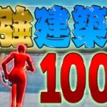 【初心者必見】Switch勢でも余裕でできる建築技100選!!【フォートナイト/Fortnite】