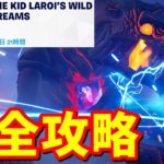 The Kid LAROI’s Wild Dreamsクエスト完全攻略【フォートナイト】
