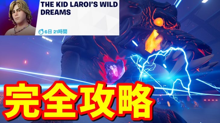 The Kid LAROI’s Wild Dreamsクエスト完全攻略【フォートナイト】