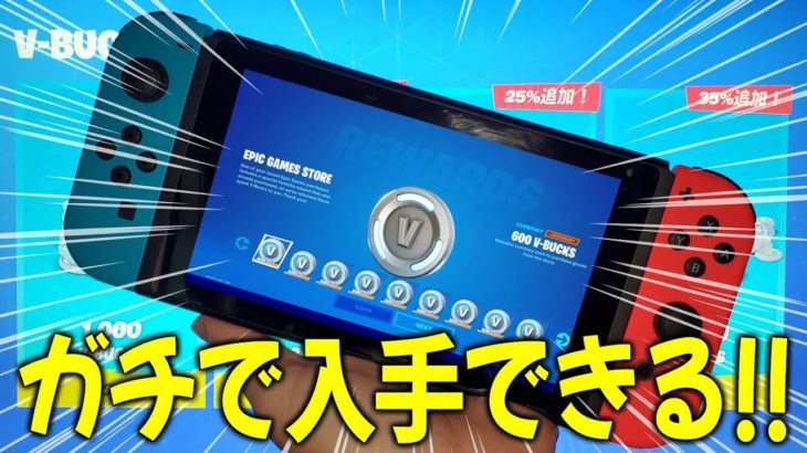 ※これマジ！V-Bucks（ブイバックス）を無料で手に入れる方法【フォートナイト/Forrnite】