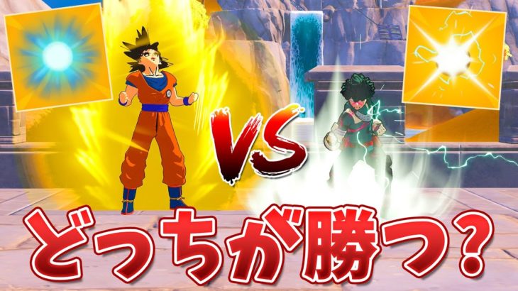 ヒロアカVSドラゴンボールのガチ勝負がやばすぎた!!ww【フォートナイト】