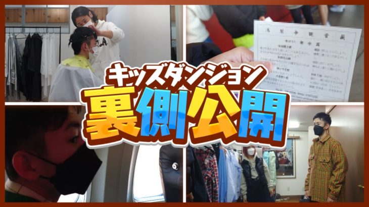 【初Vlog】キッズダンジョンの裏側公開【世代交代ニキ】初めての東京！田舎者の上京物語