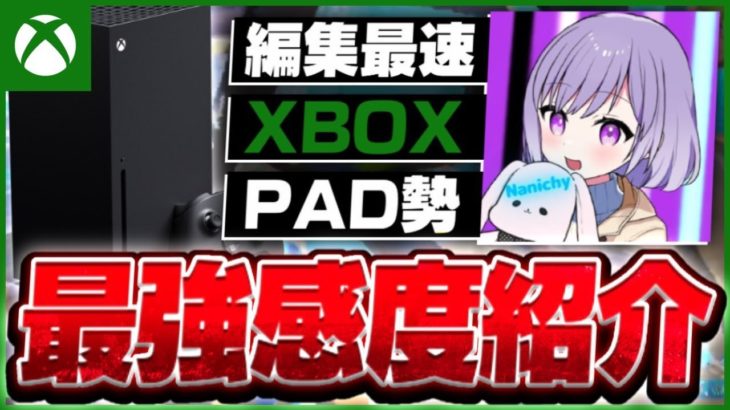 【アジアのXBOX猛者】編集が速いCSのPAD勢紹介＆感度設定【フォートナイト/Fortnite】