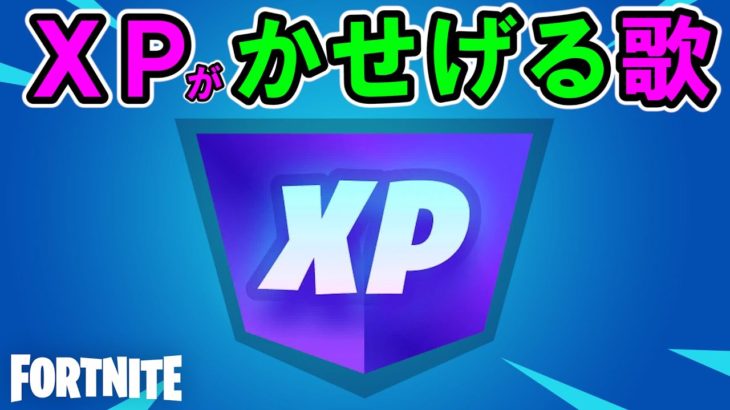 XPまとめ替え歌【フォートナイト,経験値】