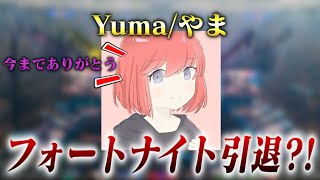 【解説】Yuma/やまさんがフォートナイトを引退?!【フォートナイト_fortnite】