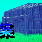 うまい建築を作れるのは誰だ？選手権！！【フォートナイト/fortnite】