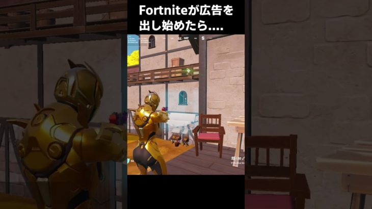 もしもフォートナイトが広告を出すようになったら…. #fortnite #shorts #フォートナイト