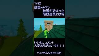 【フォートナイト】建築忘れてたｗｗｗ #shorts